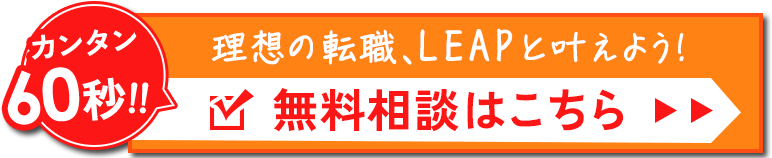 今すぐ無料でキャリア相談する