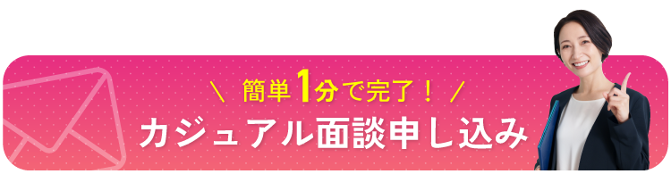 カジュアル面談申し込み